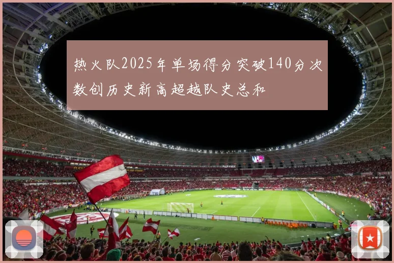 热火队2025年单场得分突破140分次数创历史新高超越队史总和