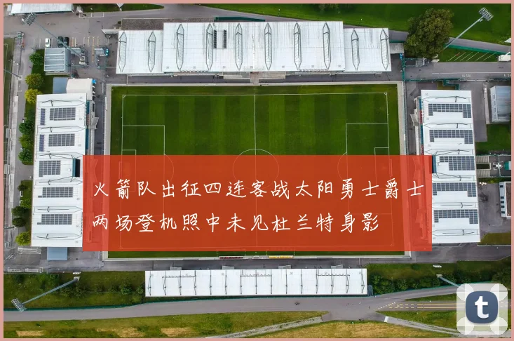 火箭队出征四连客战太阳勇士爵士两场登机照中未见杜兰特身影