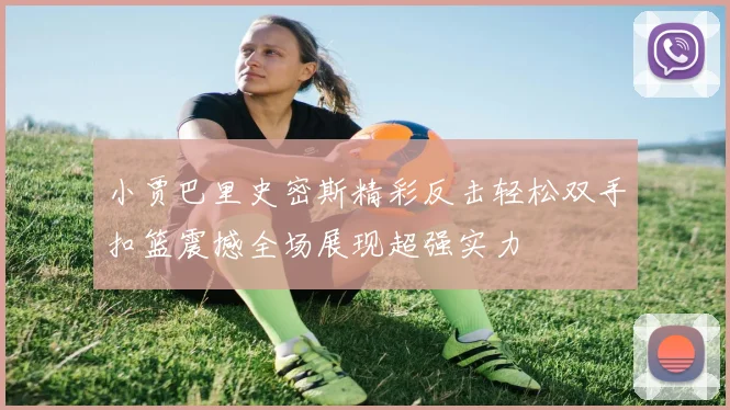 小贾巴里史密斯精彩反击轻松双手扣篮震撼全场展现超强实力