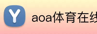 aoa体育在线登录入口 Logo