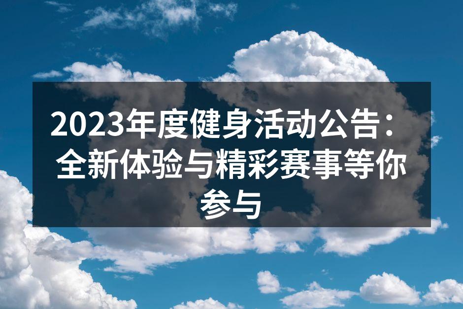 2023年度健身活动公告：全新体验与精彩赛事等你参与