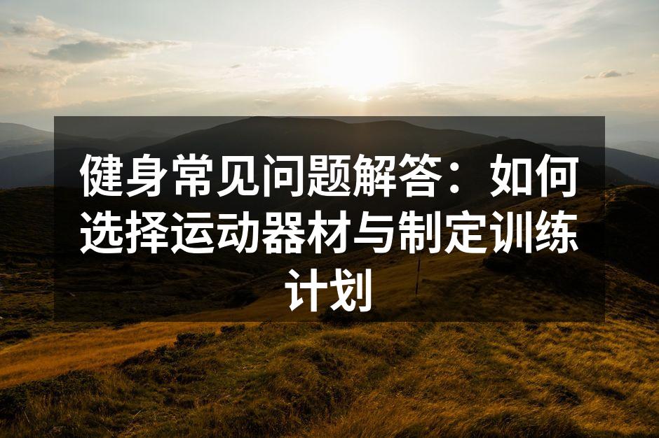 选择适合自己的运动器材