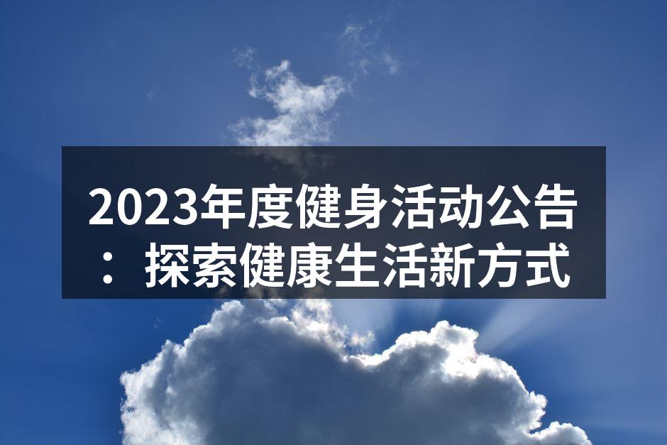 2023年度健身活动公告：探索健康生活新方式