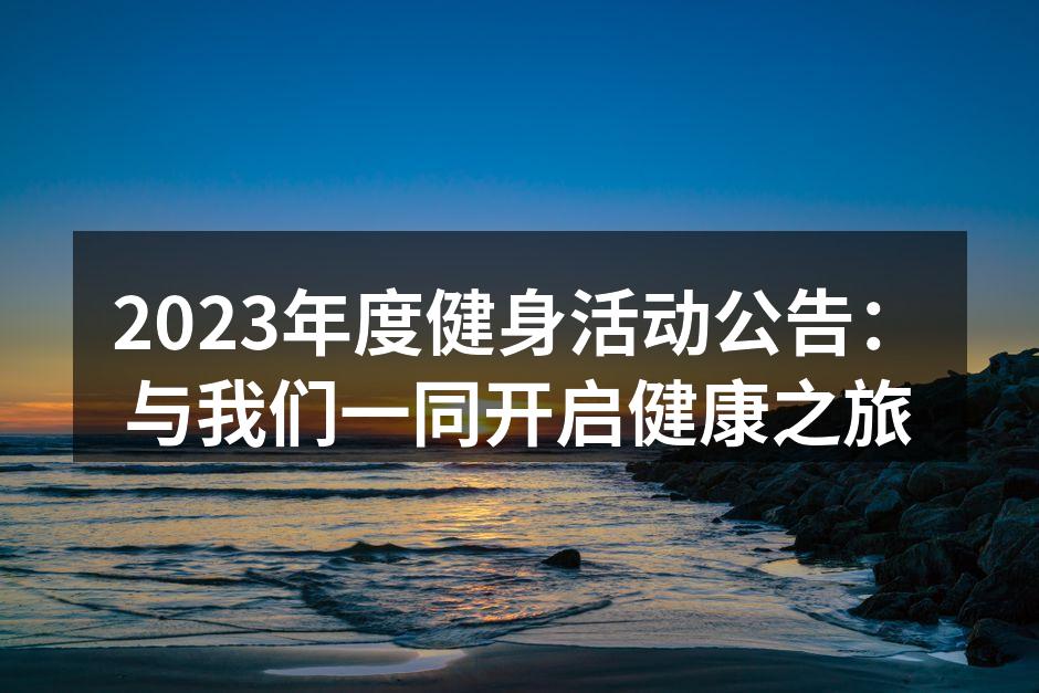 2023年度健身活动公告：与我们一同开启健康之旅