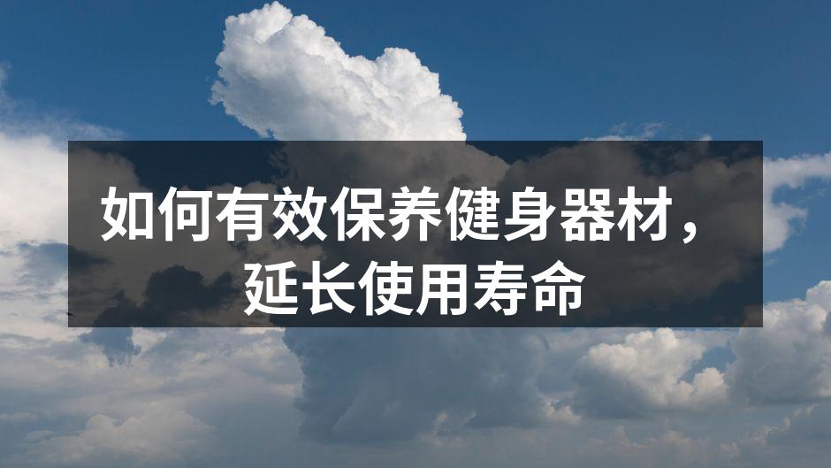 如何有效保养健身器材，延长使用寿命