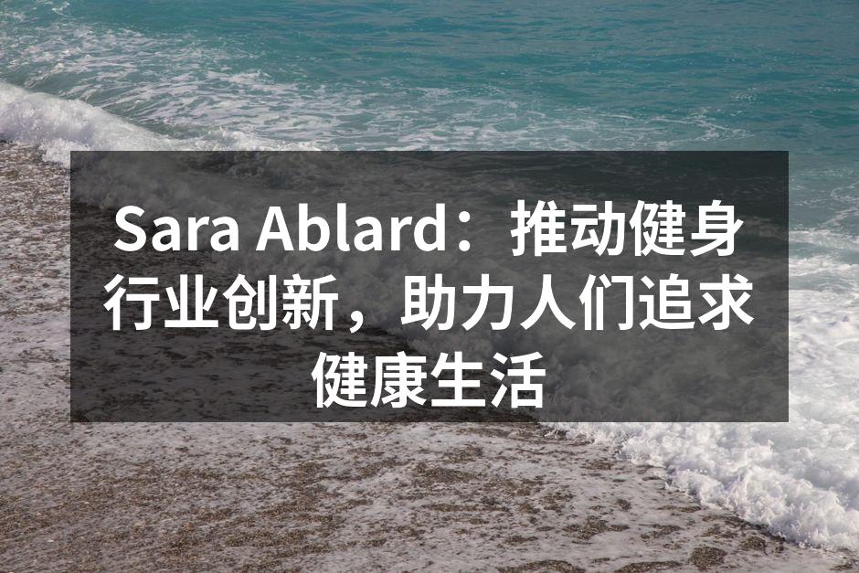 Sara Ablard 新产品展示会现场
