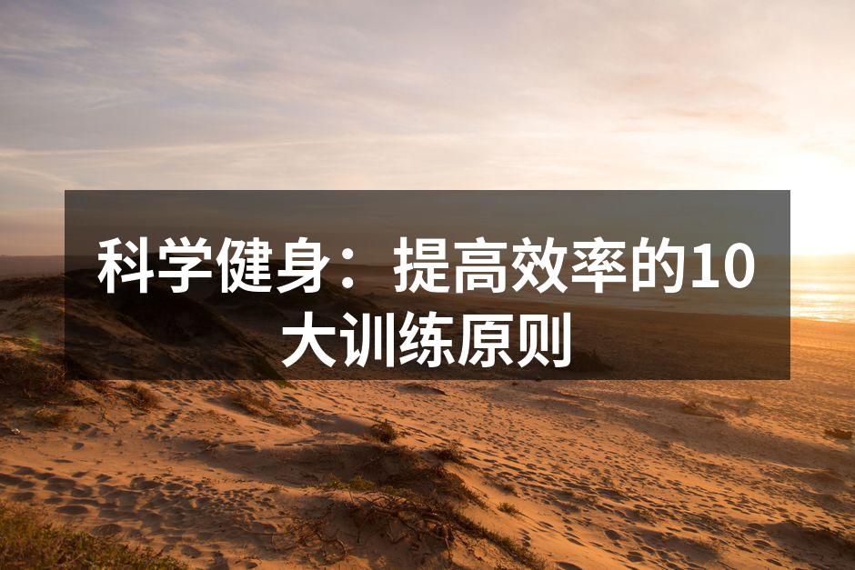 科学健身：提高效率的10大训练原则
