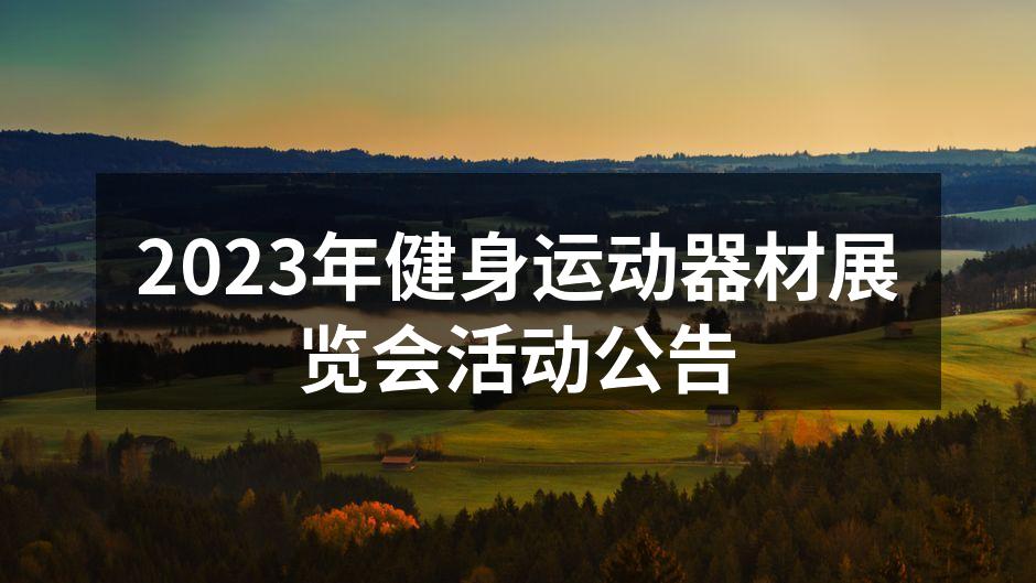 2023年健身运动器材展览会活动公告