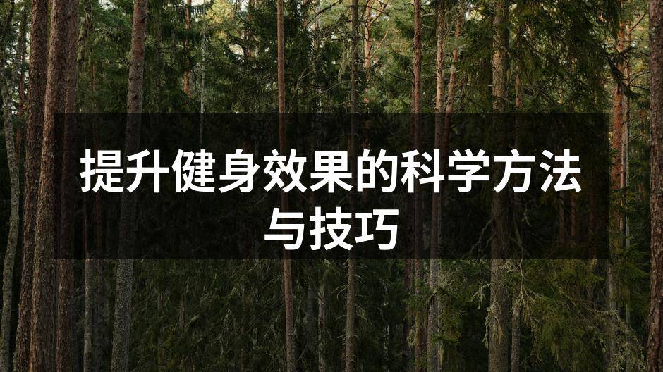 提升健身效果的科学方法与技巧