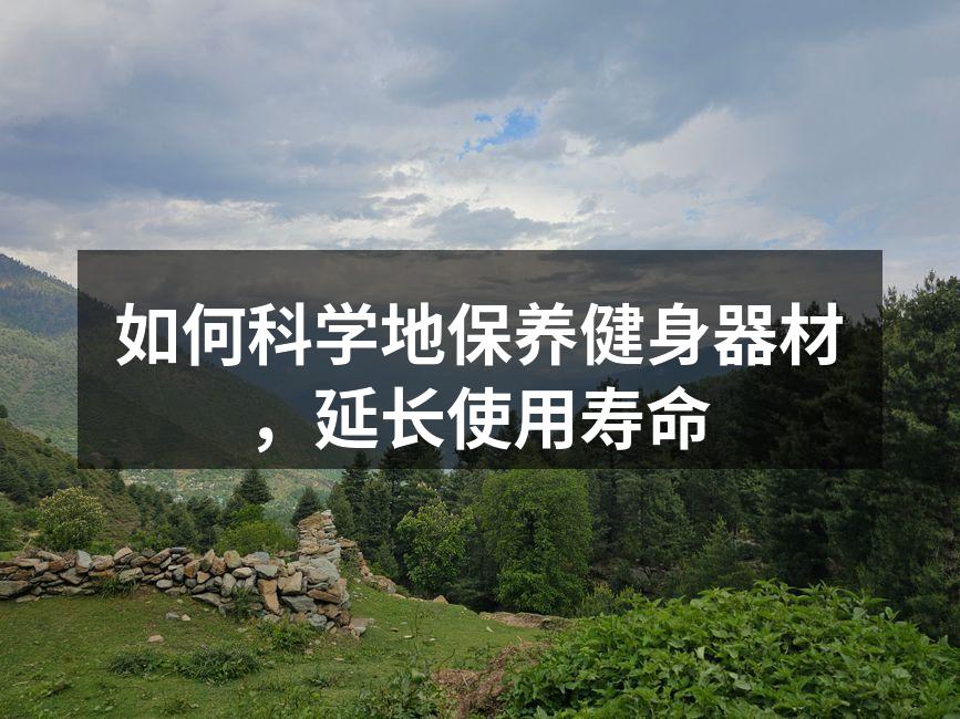 如何科学地保养健身器材，延长使用寿命
