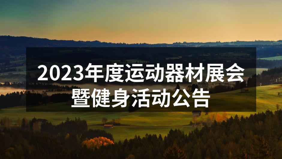 2023年度运动器材展会暨健身活动公告